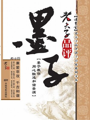 cover image of 老夫子品评墨子